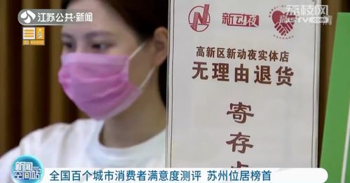 全國(guó)百個(gè)城市消費(fèi)者滿(mǎn)意度測(cè)評(píng) 蘇州位居榜首